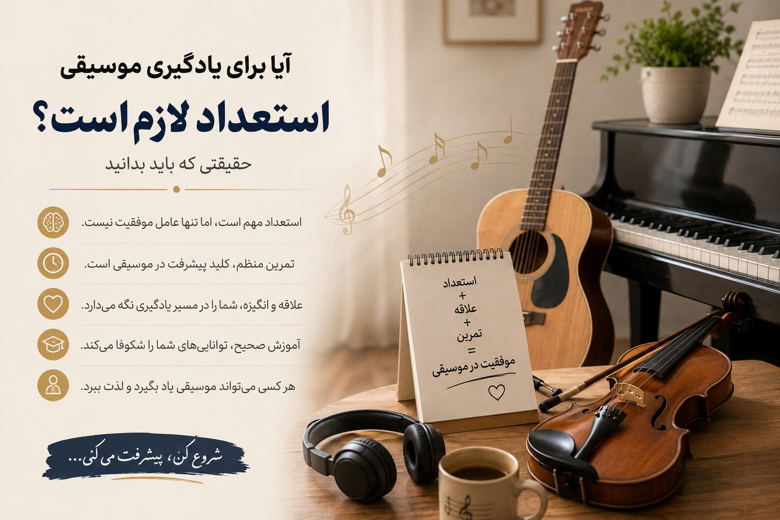 آیا برای یادگیری موسیقی استعداد لازم است؟ | نقش استعداد و تمرین در موفقیت موسیقایی