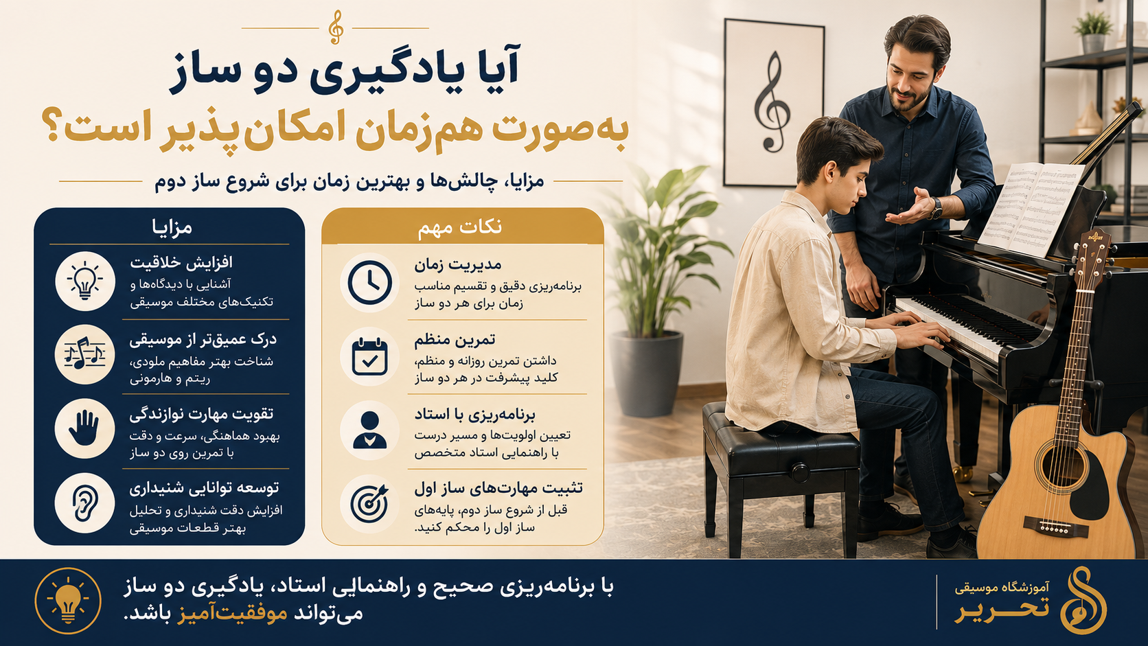 آیا یادگیری دو ساز به‌صورت هم‌زمان امکان‌پذیر است؟ مزایا، معایب و نکات مهم